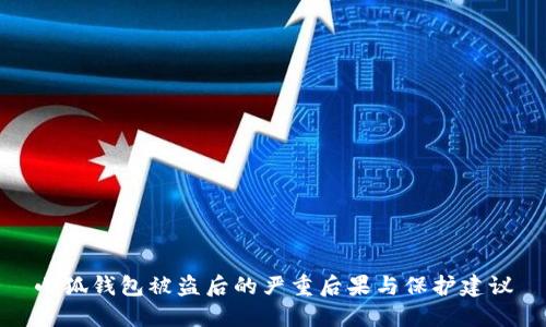 小狐钱包被盗后的严重后果与保护建议