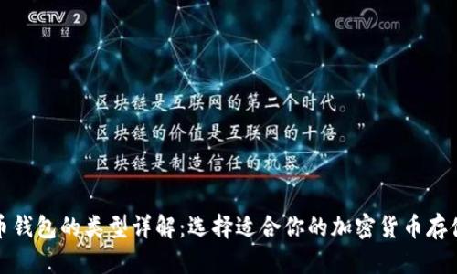 数字币钱包的类型详解：选择适合你的加密货币存储方式