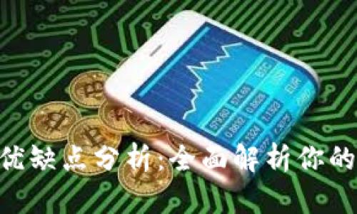 MetaMask的优缺点分析：全面解析你的数字钱包选择