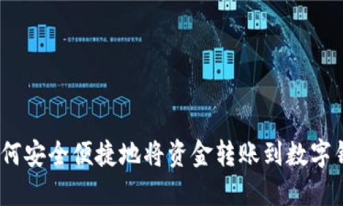 : 如何安全便捷地将资金转账到数字钱包？
