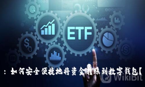 : 如何安全便捷地将资金转账到数字钱包？