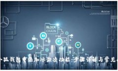 如何在小狐钱包中添加冰激凌功能：步骤详解与