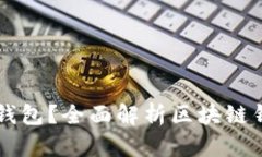 为什么选择Cobo钱包？全面解析区块链钱包的功能