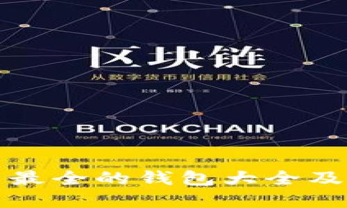 加密货币最全的钱包大全及导购指南