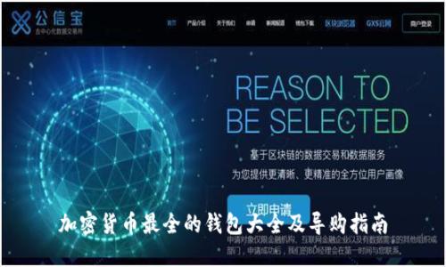 加密货币最全的钱包大全及导购指南