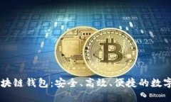 币码翁存储区块链钱包：安全、高效、便捷的数