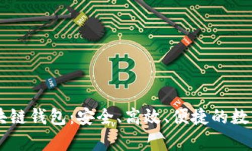 币码翁存储区块链钱包：安全、高效、便捷的数字资产管理方案