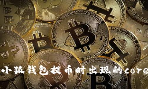 如何解决小狐钱包提币时出现的core白屏问题