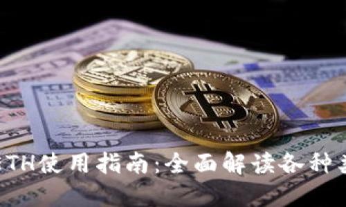 小狐钱包ETH使用指南：全面解读各种类型与功能