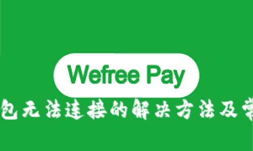 手机小狐钱包无法连接的解决方法及常见问题解析