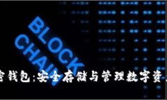 虚拟货币加密钱包：安全存储与管理数字资产的