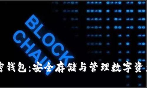 虚拟货币加密钱包：安全存储与管理数字资产的全面指南