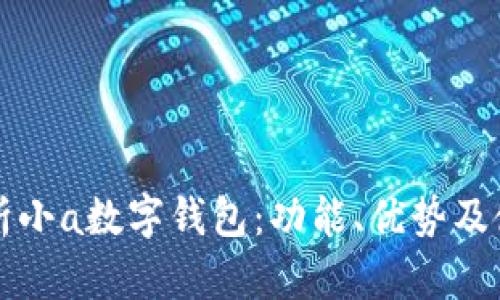 全面解析小a数字钱包：功能、优势及使用指南