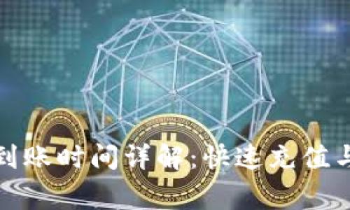 小狐钱包充值到账时间详解：快速充值与常见问题解答