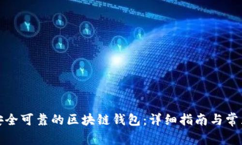 如何创建安全可靠的区块链钱包：详细指南与常见问题解答