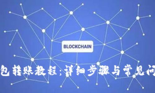 小狐钱包转账教程：详细步骤与常见问题解答