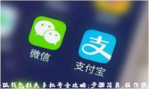 
小狐钱包挂失手机号全攻略：步骤简易，操作便捷