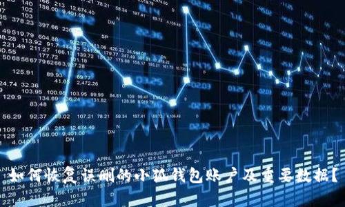 如何恢复误删的小狐钱包账户及重要数据？