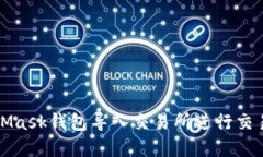 如何将MetaMask钱包导入交易所进行交易与资产管理