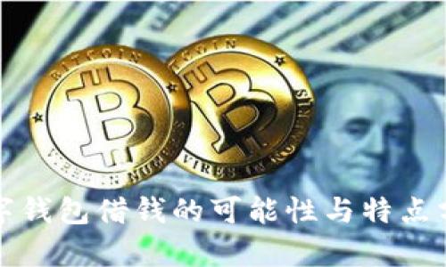 数字钱包借钱的可能性与特点分析