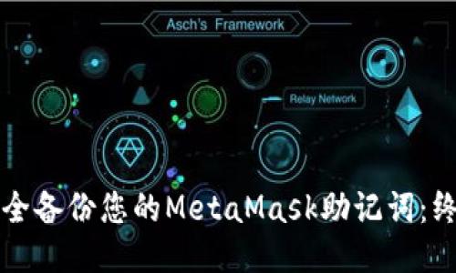 如何安全备份您的MetaMask助记词：终极指南
