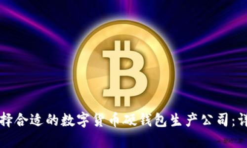 如何选择合适的数字货币硬钱包生产公司：详尽指南