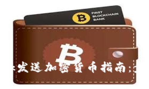 MetaMask发送加密货币指南：步骤与技巧