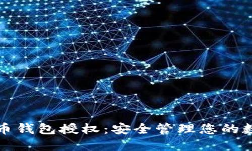 数字货币钱包授权：安全管理您的数字资产