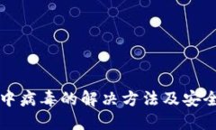 小狐钱包中病毒的解决方法及安全防护指南