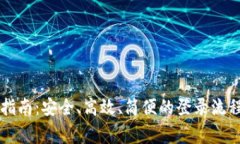 区块链钱包登录指南：安全、高效、简便的登录