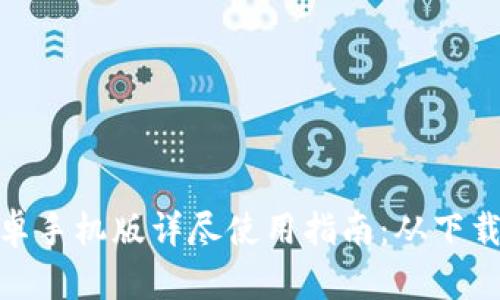 Metamask安卓手机版详尽使用指南：从下载到交易全解析