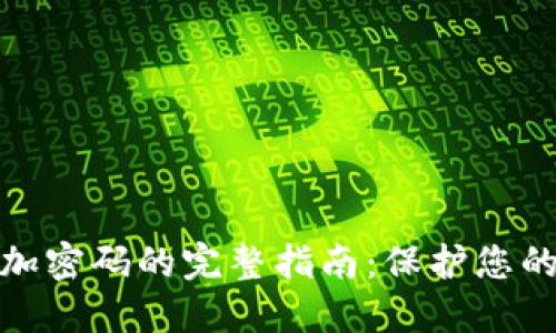 抖音钱包加密码的完整指南：保护您的财务安全