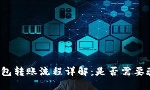 小狐钱包转账流程详解：是否需要验证码？