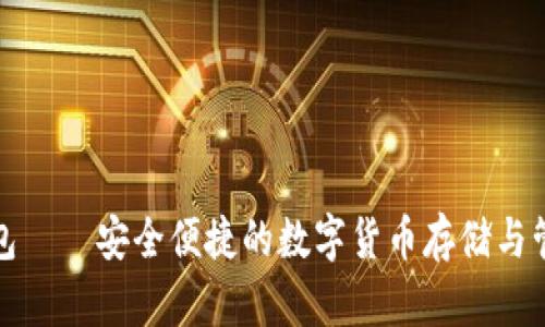 数字币云钱包——安全便捷的数字货币存储与管理解决方案