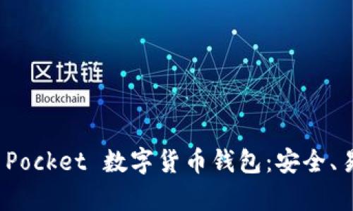 全面解析 Pocket 数字货币钱包：安全、易用的选择