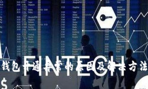 数字钱包开通异常的原因及解决方法详解