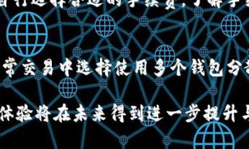   加密钱包的用途与功能解析：一站式了解数字资产管理 / 

 guanjianci 加密钱包, 数字货币, 区块链, 钱包类型 /guanjianci 

随着数字货币的迅速发展，加密钱包逐渐成为数字资产管理的重要工具。它不仅为用户提供了安全存储电子货币的方法，还具有多种功能和用途。本文将详细介绍加密钱包的各种用途，及其在数字经济中所扮演的角色，帮助大众用户更好地理解和使用此类工具。

首先，我们需要明确什么是加密钱包。加密钱包是用来存储、管理和操作数字货币的程序或设备。与传统的纸币或硬币不同，加密货币是以电子形式存在的，需要专门的工具来保证其安全和便捷使用。

一、加密钱包的基本功能

加密钱包的主要功能包括存储、发送和接收数字货币。它可以分为两大类：热钱包和冷钱包。热钱包是指那些在线或连接互联网的钱包，适合频繁交易的用户；而冷钱包则是离线的钱包，更加安全，适合长期存储资产的用户。

1. **存储数字资产**：用户可以在加密钱包中存储多种数字货币，包括比特币、以太坊等。这种集中存储方式能方便用户进行资产管理，且可以随时查看资产对比增减。

2. **发送和接收**：通过加密钱包，用户可以轻松地将数字货币发送到其他钱包，或者接收来自他人的资金。这一过程通常非常迅速，且手续费相对较低，尤其是在国际转账时。

3. **交易功能**：很多加密钱包还内置了交易平台，用户可以在钱包内部直接进行数字货币的买卖，方便快捷。

二、加密钱包的用途

加密钱包不仅仅是一个资产存储工具，它的用途十分广泛，涵盖了个人用户和企业用户的不同需求：

h41. 资产管理/h4
对于个人用户，加密钱包能够轻松管理其持有的数字货币，提供实时的资产增减情况，以帮助用户做出更好的投资决策。在加密市场波动较大的情况下，用户可以随时通过钱包了解自己的资产状况。此外，许多钱包还提供数据分析工具，帮助用户分析历史交易记录和投资回报率。

h42. 在线购物/h4
随着越来越多的商家接受比特币等加密货币作为支付方式，用户可以利用加密钱包在网上购物。它为传统购物带来了革命性的改变，用户可以低成本地进行跨国购物，且支付过程简便安全。

h43. 投资与交易/h4
加密钱包为用户提供了一个平台，通过它，用户可以进行数字货币的投资与交易。许多钱包支持与交易所的连接，用户可以在钱包中完成买入、卖出操作，并对市场进行实时监控。通过这种方式，用户能够在出现投资机会时快速反应。

h44. 跨国转账/h4
加密钱包极大地方便了跨国汇款，用户可以将资金快速转账到世界的任何地方，而且手续费通常低于传统银行的国际汇款方式。这种便捷的资金流动方式，特别适用于海外工作人士向家乡寄款或在外地进行消费。

h45. 参与去中心化金融（DeFi）/h4
通过加密钱包，用户可以访问去中心化的金融产品，如借贷、质押等。用户可以将自己的加密资产投入贷款或质押，获取相应的利息收入。这使得用户不仅仅是持有数字资产，更可以通过各种金融产品实现财富增值。

h46. 参与初始代币发行（ICO）/h4
加密钱包还允许用户参与各种区块链项目的初始代币发行（ICO）。用户可以使用钱包中的数字资产购买新发行的加密货币，这也是一些投资者渴望获得高回报的一种方式。不过，参与此类活动需要谨慎选择项目，以避免潜在风险。

三、加密钱包常见问题解答

h41. 什么是热钱包和冷钱包的区别？/h4
热钱包和冷钱包的主要区别在于其连接互联网的状态。热钱包是在线钱包，通常可以通过浏览器或手机应用访问，方便用户进行频繁交易，但在安全性上相对较低，容易受到黑客攻击。冷钱包则是离线钱包，通常以纸质、硬件或其他物理形式存在，虽然不易被黑客攻击，但使用时相对不便。对于长期持有数字资产，建议使用冷钱包，而热钱包适用于日常交易。

h42. 如何选择合适的加密钱包？/h4
选择加密钱包时，有几点要特别考虑：首先，安全性非常重要，选择那些有良好口碑和可靠技术的钱包；其次，检查钱包是否支持您希望使用的数字货币；再次，用户界面的友好程度和技术支持也是选择钱包时要考虑的因素；最后，不同钱包的功能和交易费用可能有所不同，用户应根据自身需求进行比较。

h43. 使用加密钱包需要注意哪些安全事项？/h4
使用加密钱包时需格外注意安全问题。确保您使用的是官方渠道下载的钱包客户端，定期更新软件以修补可能的漏洞；不要与他人分享私钥和助记词；启用双重验证，以增加账户安全性；采用冷钱包备份大额资产，减少在线钱包中的资金风险。

h44. 如何恢复丢失的加密钱包？/h4
如果您的加密钱包丢失，首先需要检查是否有备份。如果之前有备份助记词或私钥，您可以使用这些信息恢复钱包；如果没有备份，可能无法恢复资金。因此，定期备份和妥善保管相关信息是非常重要的，也可以考虑使用多重签名钱包来提高资金的安全性。

h45. 加密钱包的交易手续费如何计算？/h4
加密钱包的交易手续费通常由网络拥堵情况和发送方设置的交易手续费决定。大多数钱包会提供手续费建议，以确保交易能够快速被确认；用户也可以根据需求自行选择合适的手续费。了解手续费的构成可以帮助用户节约成本，尤其在频繁交易时。

h46. 如何确保加密钱包的隐私性？/h4
为了确保加密钱包的隐私性，用户在选择钱包时可以考虑选用那些强加密算法及匿名技术的钱包。此外，避免在社交媒体上公开自己的钱包地址和交易信息，在日常交易中选择使用多个钱包分散数字资产，也有助于保护个人隐私。

综上所述，加密钱包不仅是数字资产的存储工具，还在资产管理、在线购物、投资交易等多个方面展现出广泛的应用价值。随着技术的不断进步，加密钱包的功能和体验将在未来得到进一步提升与发展。在使用加密钱包时，用户需注意安全及隐私问题，以保护自身的数字资产。希望本文能帮助您更好地理解和运用加密钱包。