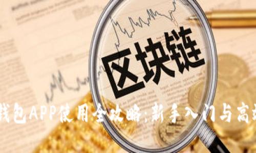 iaoti小狐钱包APP使用全攻略：新手入门与高效使用技巧