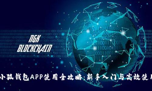 iaoti小狐钱包APP使用全攻略：新手入门与高效使用技巧