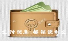 农行数字钱包支付优惠：解锁便利支付与超值返