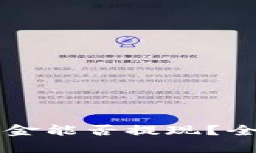 区块链钱包里的资金能否提现？全面解析与操作指南