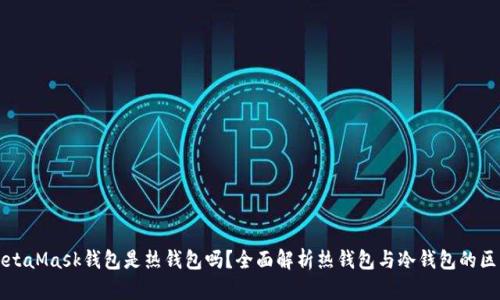 MetaMask钱包是热钱包吗？全面解析热钱包与冷钱包的区别
