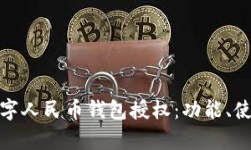 全面解析数字人民币钱包授权：功能、使用与安全性
