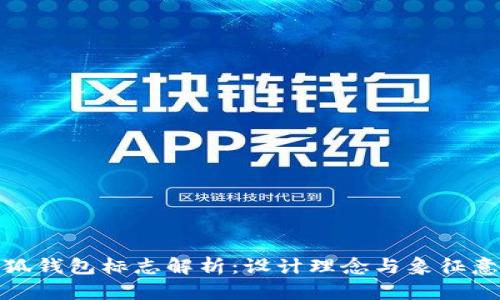 小狐钱包标志解析：设计理念与象征意义