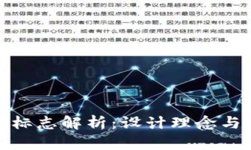 小狐钱包标志解析：设计理念与象征意义