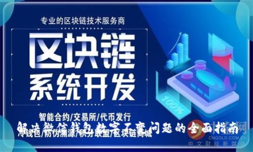 解决微信钱包数字不变问题的全面指南