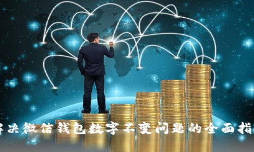 解决微信钱包数字不变问题的全面指南