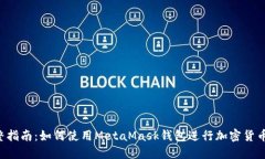  完整指南：如何使用MetaMask钱包进行加密货币交