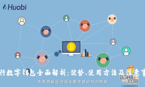 工行数字钱包全面解析：优势、使用方法及注意事项
