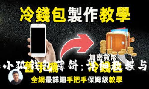 如何制作小狐钱包薄饼：详细教程与技巧分享